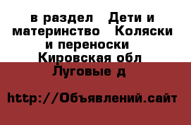  в раздел : Дети и материнство » Коляски и переноски . Кировская обл.,Луговые д.